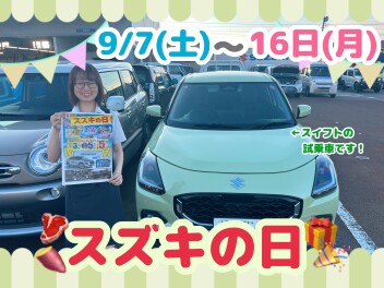 ９月７日～９月１６日は・・・スズキの日！！！！！！！！